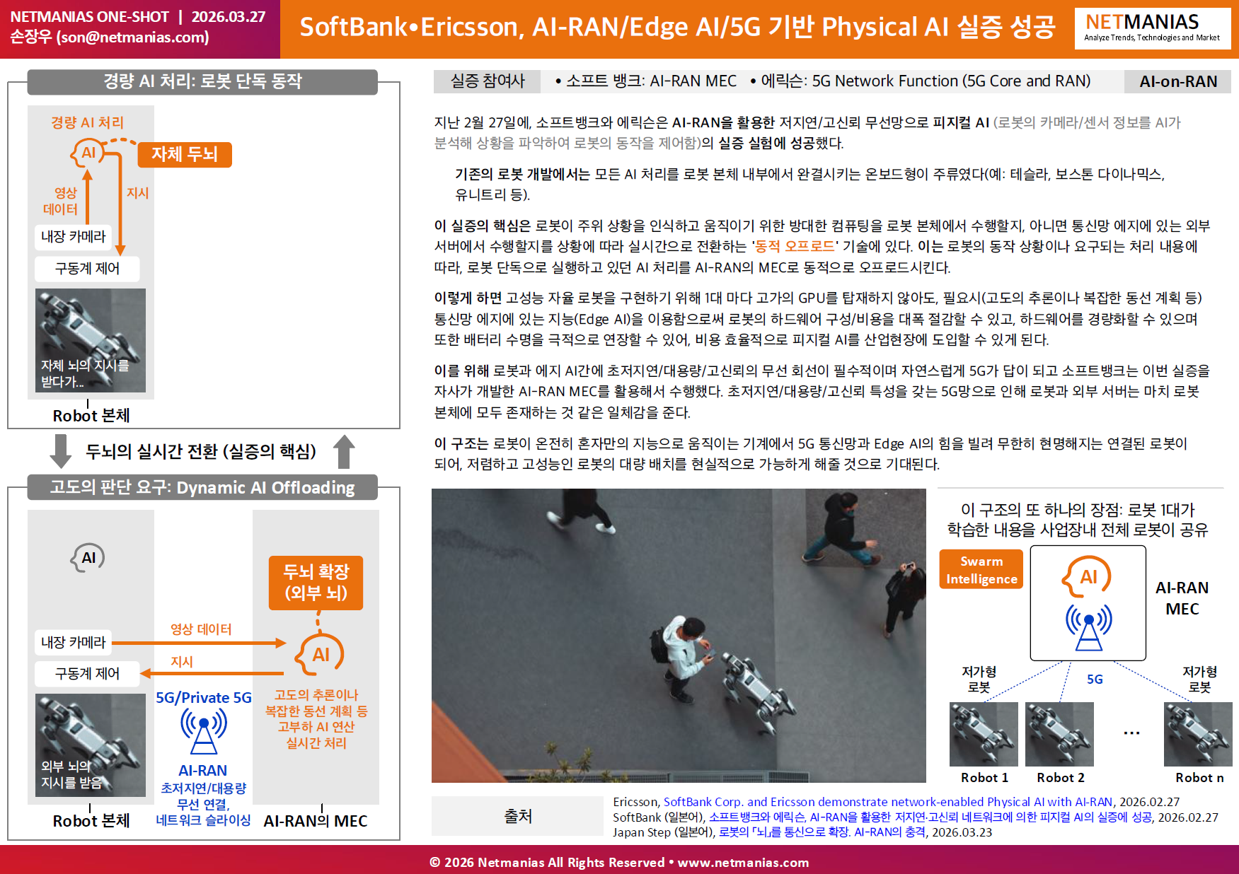 SoftBank x Ericsson, AI-RAN 기반 Physical AI 실증 성공 - 이렇게 해야 Private 5G가 산다: 소프트뱅크와 에릭슨은 AI-RAN을 활용한 저지연/고신뢰 무선망으로 피지컬 AI (로봇의 카메라/센서 정보를 AI가 분석해 상황을 파악하여 로봇의 동작을 제어함)의 실증 실험에 성공. 5G 특화망, 이음 5G, Private 5G, 로컬 5G.